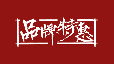 品牌特惠汉字书法字体设计中国风
