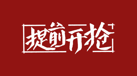 提前开抢汉字书法字体设计中国风