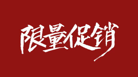 限量促销汉字书法字体设计中国风