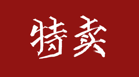 特卖汉字书法字体设计中国风