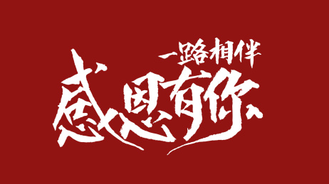 一路相伴感恩有你汉字书法字体设计中国风