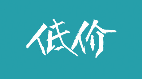 低价汉字书法字体设计中国风