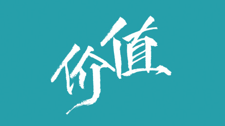 价值汉字书法字体设计中国风