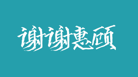 谢谢惠顾汉字书法字体设计中国风