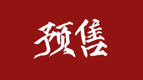预售汉字书法字体设计中国风