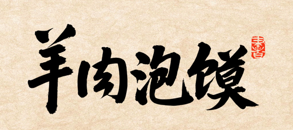 羊肉泡馍 手写汉字书法字体