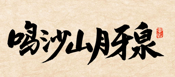 鸣沙山月牙泉 手写汉字书法字体