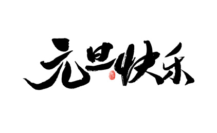 元旦快乐，汉字手写书法字体