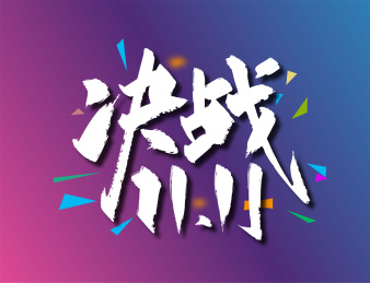 手写大气决战11艺术字