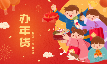 一家人办年货广告