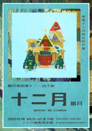 十二月海报 
