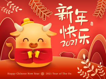 新年快乐2021小金牛恭喜恭喜