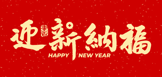 迎新纳福 春节手写中文书法字体