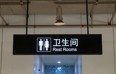上海地铁站的卫生间标识吊牌