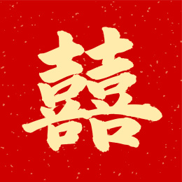 红双喜 喜字 双喜 手写汉字书法字体