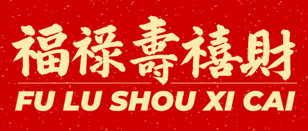 福禄寿喜财 春节 手写汉字书法字体