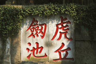 中国江苏虎丘山风景名胜区 虎丘剑池摩岩石刻