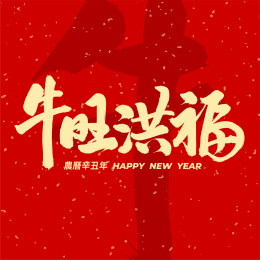 春节 牛旺洪福 汉字书法字体