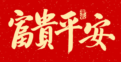 春节 富贵平安 汉字书法字体