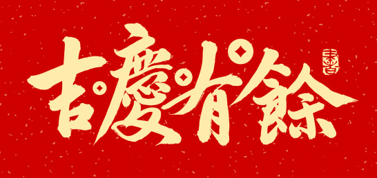 吉庆有余 汉字书法字体