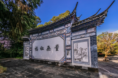 中国云南省大理州南涧县灵宝山无量照壁园林建筑