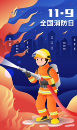 全国消防日宣传插画
