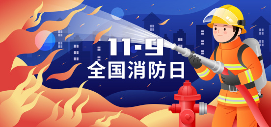全国消防日宣传插画横版
