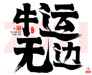 2021牛运无边新年春节矢量毛笔字