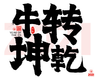 2021牛转乾坤新年春节矢量毛笔字