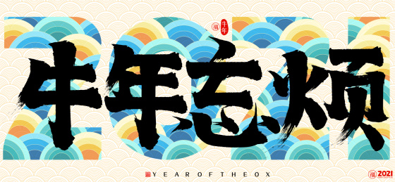 2021牛年忘烦新年云纹矢量书法字