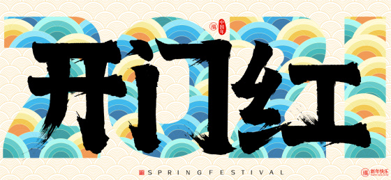 开门红云纹2021牛年矢量书法字