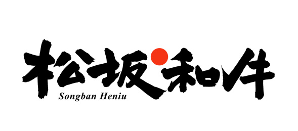松坂和牛 手写汉字书法字体