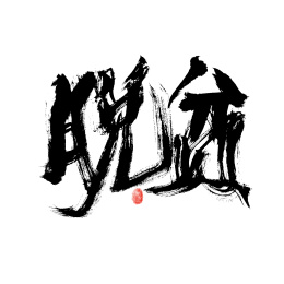 脱贫，汉字手写书法字体