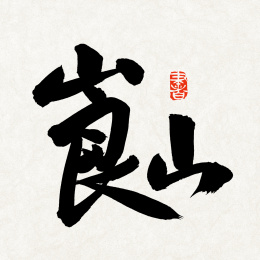 崀山 手写汉字书法字体