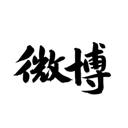 微博 手写汉字书法字体