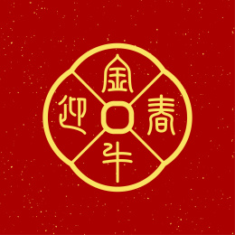 金牛迎春 2021牛年字体设计海报