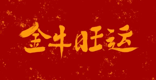 新年书法字体金牛旺运