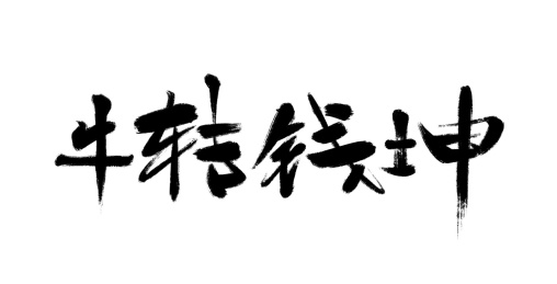 新年书法字体牛转钱坤