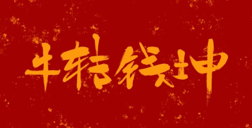 新年书法字体牛转钱坤