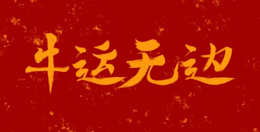 新年书法字体牛运无边