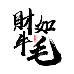 财如牛毛-中文手写汉字书法字体字形中国风