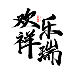 欢乐祥瑞-中文手写汉字书法字体字形中国风