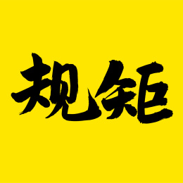 规矩 手写汉字书法字体字形