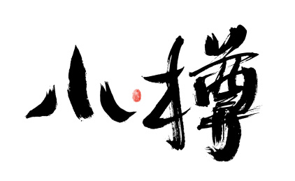 小樽，汉字手写日本地名书法字体