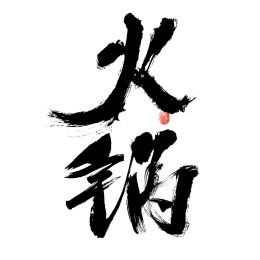 火锅，汉字手写书法字体