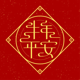 牛年平安 2021牛年字体设计海报