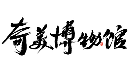 奇美博物馆，汉字手写台湾地名书法字体