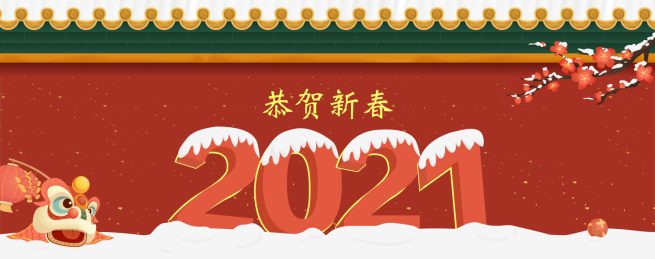 2021年新春banner