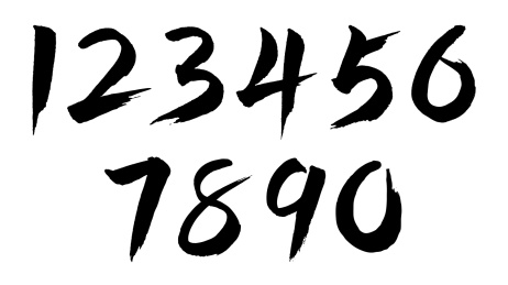 书法数字