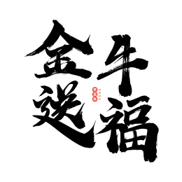 金牛送福-中文手写汉字书法字体字形中国风